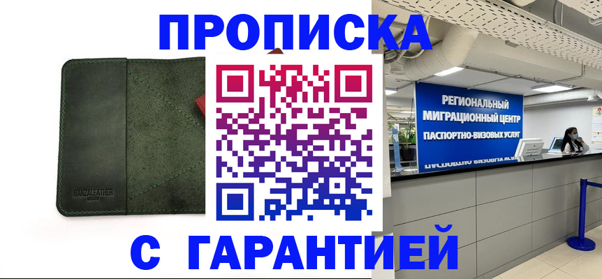 временная прописка в Подольске